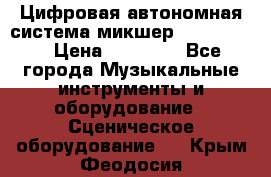 Цифровая автономная система микшер Korg D 888 › Цена ­ 22 000 - Все города Музыкальные инструменты и оборудование » Сценическое оборудование   . Крым,Феодосия